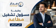 وظيفة مسؤول تشغيل مطاعم في الرياض برواتب مجزية