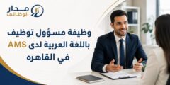 وظيفة مسؤول توظيف باللغة العربية لدى AMS في القاهرة
