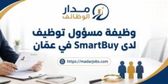 وظيفة مسؤول توظيف لدى SmartBuy في عمّان