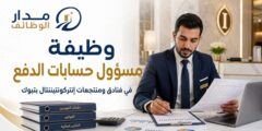 وظيفة مسؤول حسابات الدفع في إنتركونتيننتال
