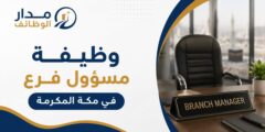 وظيفة مسؤول فرع في مكة المكرمة حي العزيزية