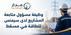وظيفة مسؤول متابعة المشاريع لدى سيمنس للطاقة في مسقط