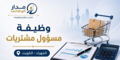 وظيفة مسؤول مشتريات لدى IUK في الجهراء