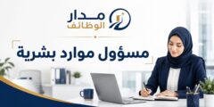 مسؤول موارد بشرية بدوام كامل في العقبة بالأردن