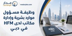 وظيفة مسؤول موارد بشرية لدى HFM في دبي