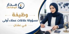 وظيفة مسؤولة علاقات عملاء أولى في عمّان