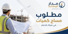 وظيفة مساح كميات بشركة في الدمام للمهندسين الجدد