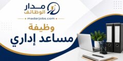 وظيفة مساعد إداري لدى الجامعة الأمريكية في الإمارات في دبي