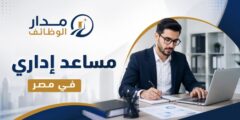 وظيفة مساعد إداري لدى MBC GROUP في مصر