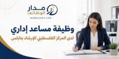 وظيفة مساعد إداري لدى المركز الفلسطيني للإرشاد بنابلس