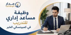 وظيفة مساعد إداري للتدريب في كمبينسكي الخبر