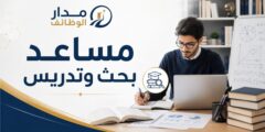 وظيفة مساعد بحث وتدريس في الجامعة الألمانية
