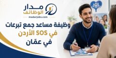 إعلان وظيفة مساعد جمع تبرعات في SOS الأردن في عمّان ضمن المكتب الوطني للجمعية