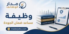 وظيفة مساعد ضمان الجودة بجامعة ميدلسكس دبي