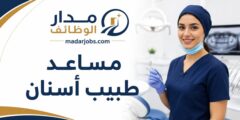 وظيفة مساعد طبيب أسنان في عيادة بالرياض