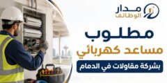 وظيفة مساعد كهربائي في الدمام بشركة مقاولات