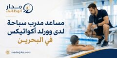 وظيفة مساعد مدرب سباحة لدى وورلد أكواتيكس في البحرين