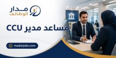 وظيفة مساعد مدير CCU لدى بنك المشرق في مصر