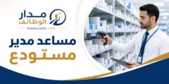 وظيفة مساعد مدير مستودع أدوية لدى شركة رائدة