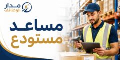 وظيفة مساعد مستودع لدى شركة ويلدون في الكويت