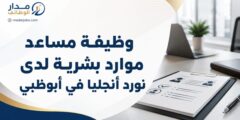 وظيفة مساعد موارد بشرية في أبوظبي