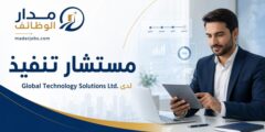 وظيفة مستشار تنفيذ لدى Global Technology Solutions