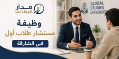 وظيفة مستشار طلاب أول في الشارقة