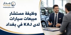 وظيفة مستشار مبيعات سيارات لدى KAJ في بغداد