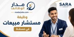 وظيفة مستشار مبيعات لدى SARA Group في مسقط
