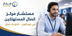 وظيفة مستشار مركز اتصال المستهلكين لدى فودافون قطر