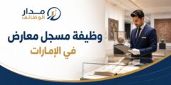 وظيفة مسجل معارض لدى دائرة الثقافة والسياحة أبوظبي