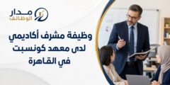 وظيفة مشرف أكاديمي في معهد كونسبت بالقاهرة