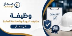 مشرف الجودة والسلامة العامة لدى Marouf for Food Industries في عمان