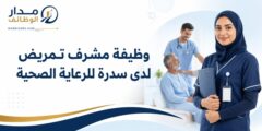 وظيفة مشرف تمريض لدى سدرة للرعاية الصحية في دبي