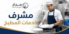 وظيفة مشرف خدمات المطبخ لدى ألوفت في مسقط