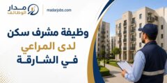 وظيفة مشرف سكن لدى المراعي في الشارقة