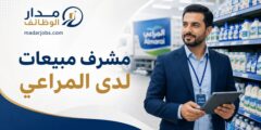 وظيفة مشرف مبيعات لدى شركة المراعي في الدوحة قطر