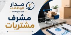 وظيفة مشرف مشتريات في عمان بمجال المشتريات