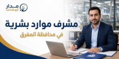 وظيفة مشرف موارد بشرية في المفرق