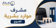 وظيفة مشرف موارد بشرية للفروع لدى حلويات عنبتاوي في عمّان