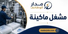 وظيفة مشغل ماكينة لدى مجموعة المعاصرون