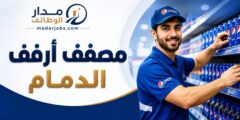 وظيفة مصفف أرفف في الدمام بشركة بيبسيكو