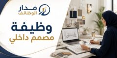 وظيفة مصمم داخلي في شركة رائدة بالرياض