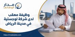 معقب لدى شركة لوجستية في مدينة الرياض