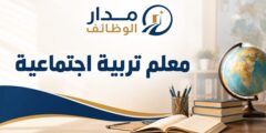 وظيفة معلم تربية اجتماعية في مدارس الجامعة