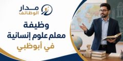 وظيفة معلم علوم إنسانية لدى Teach East في أبوظبي
