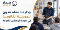 وظيفة معلم فنون للمرحلة الثانوية في مدرسة كومباس الدولية بالدوحة