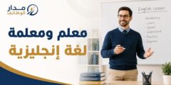 وظيفة معلم لغة إنجليزية لدى أكاديمية الحفاظ