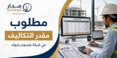 وظيفة مقدر تكاليف في تبوك لدى شركة بارسونز