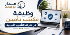 وظيفة مكتتب تأمين في شركة التأمين الأردنية